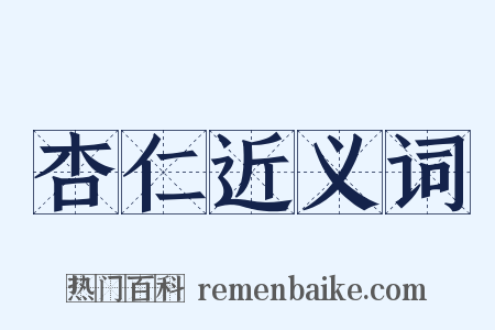 杏仁近义词是什么意思的图片